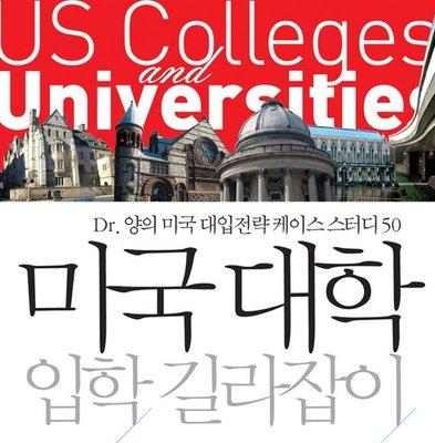 Dr Yang's US College Entrance Case Studies of 50 students. "US College Entrance Navigator"  written by Min Yang, PhD