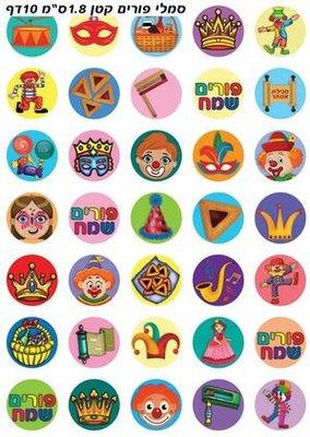 PURIM SYMBOLS JEWISH HOLIDAY STICKERS 0.7", 350 STICKERS